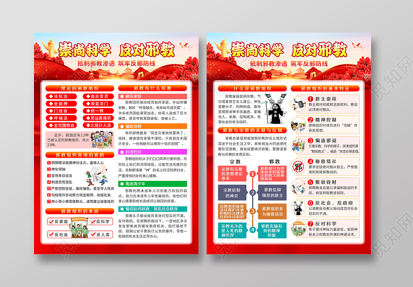 红色风格崇尚科学反对邪教宣传单反邪教折页套图