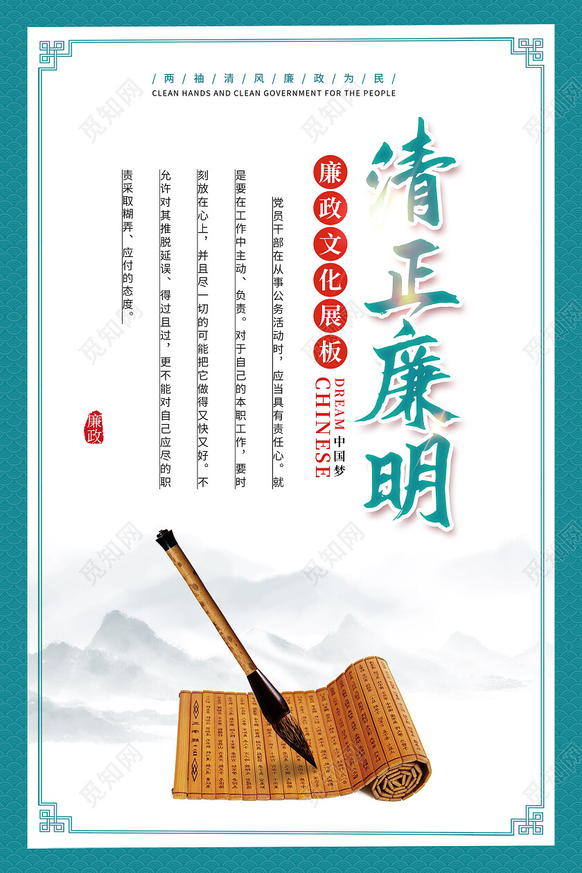 绿色水墨风清正廉明诚信务实反腐倡廉海报党政党建