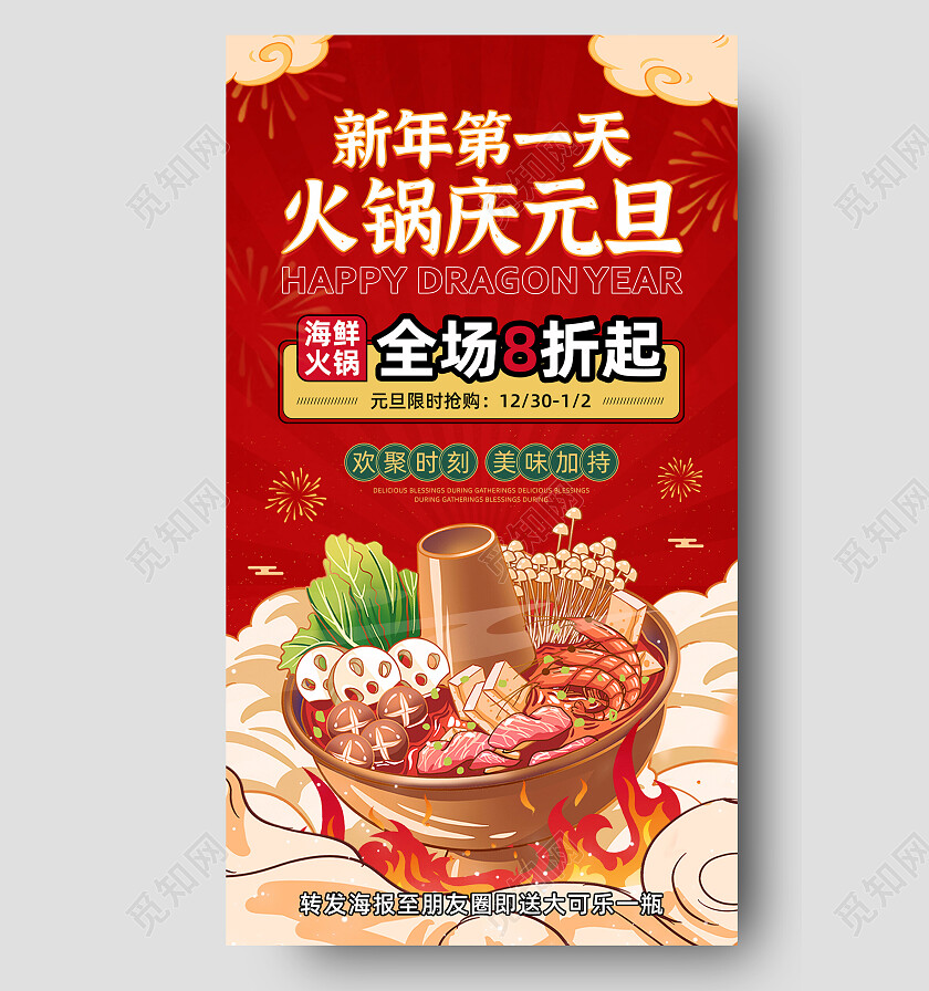 红色国潮插画元旦火锅美食餐饮活动促销宣传海报2024元旦新年
