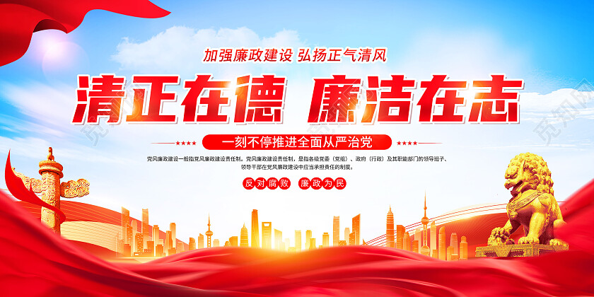 红色大气清正在德廉洁在志反腐倡廉展板党政党建