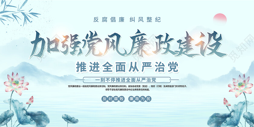 蓝色水墨风加强党风廉政建设反腐倡廉展板党政党建