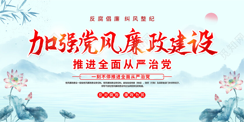 蓝色水墨风加强党风廉政建设反腐倡廉展板党政党建