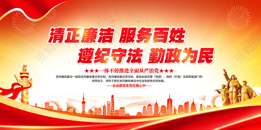 红色大气清正廉洁服务百姓反腐倡廉党建展板党政党建