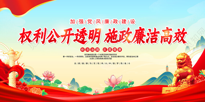 红色简约权力公开透明施政廉洁高效反腐倡廉展板党政党建