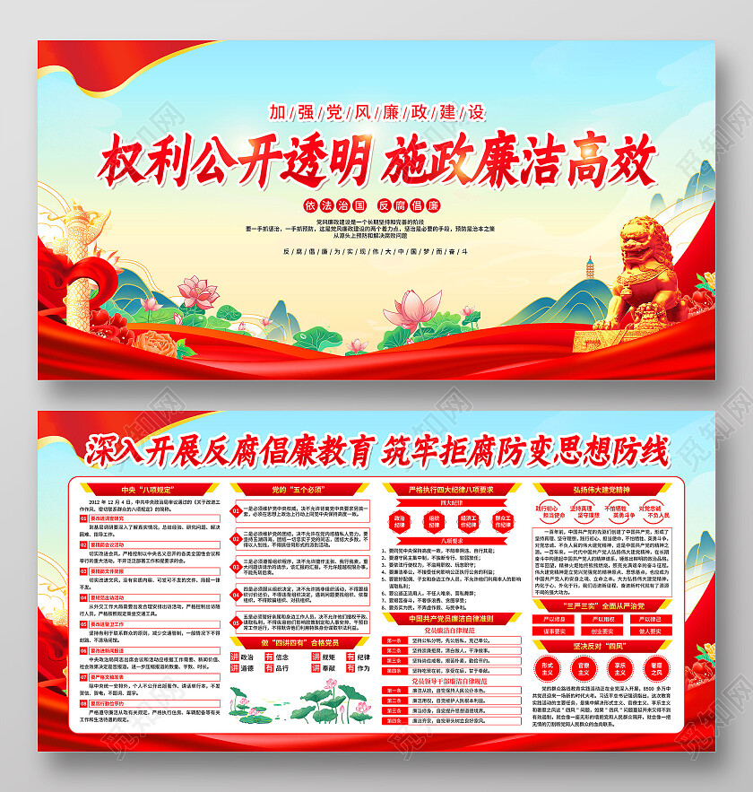 红色简约权力公开透明施政廉洁高效反腐倡廉展板党政党建