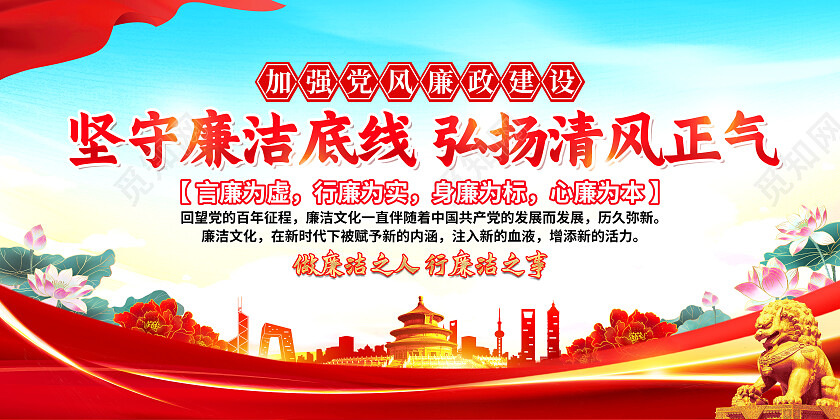 红色大气坚守廉洁底线弘扬清风正气反腐倡廉展板党政党建