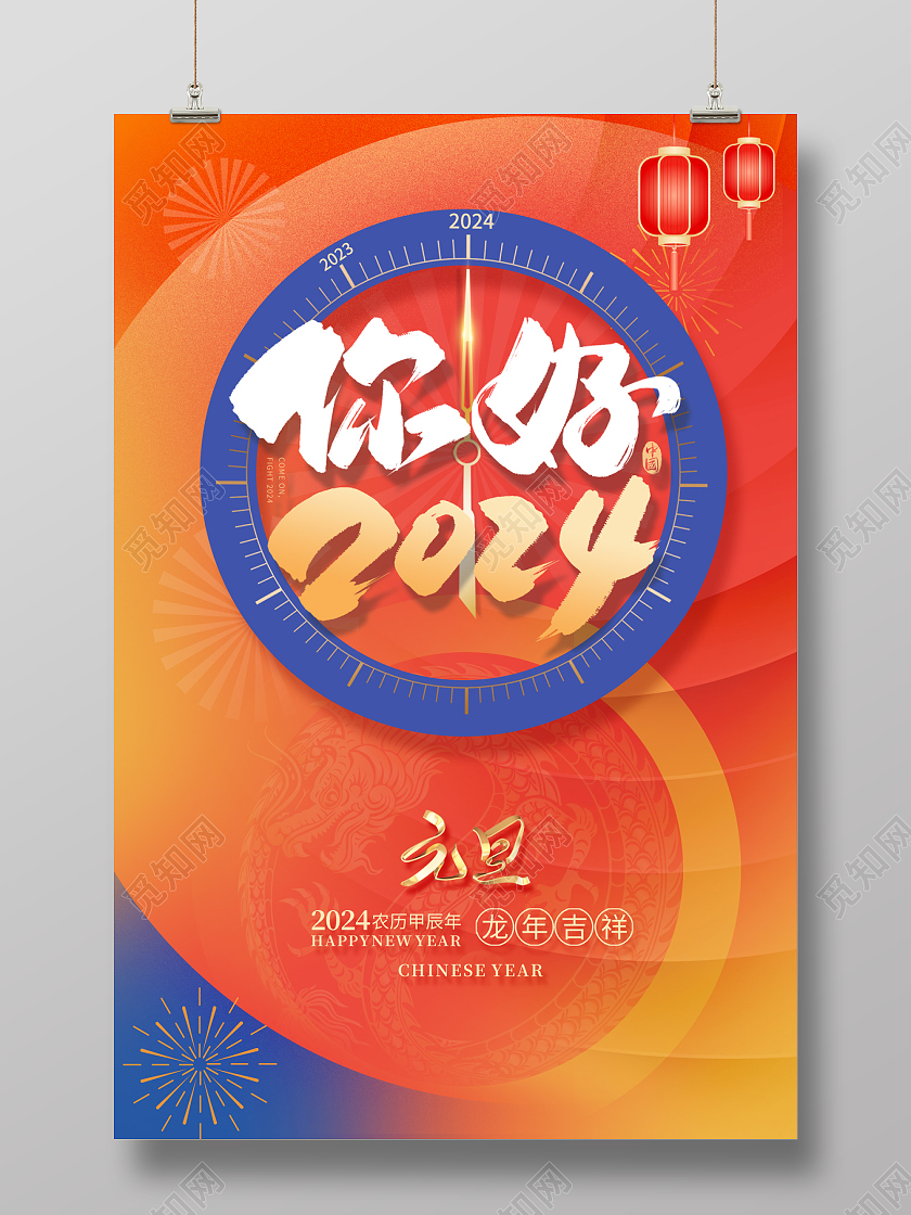 2024元旦海报你好2024海报