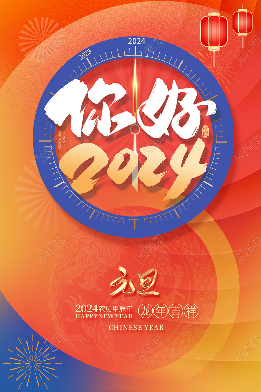 2024元旦海报你好2024海报