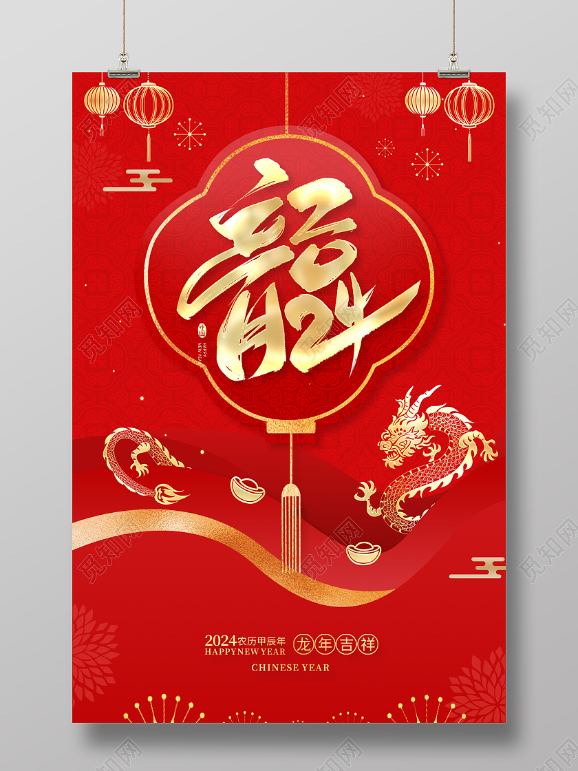 2024红色喜庆龙年海报2024元旦