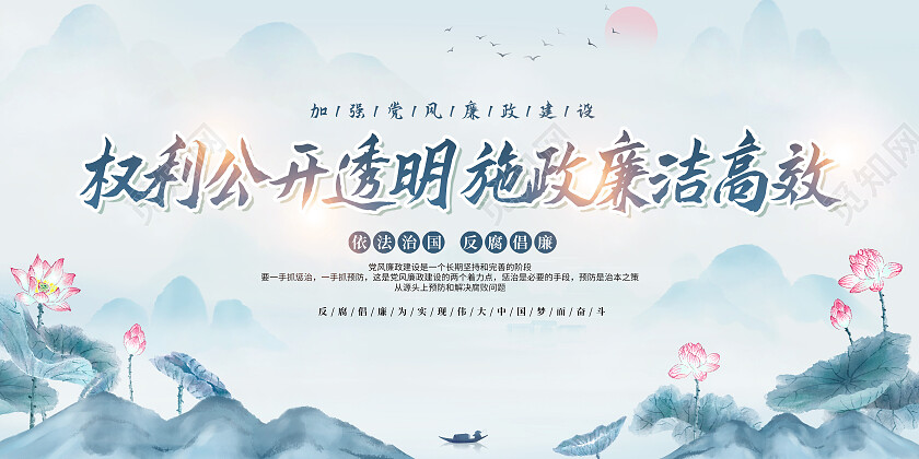 蓝色水墨风权力公开透明施政廉洁高效反腐倡廉展板党政党建