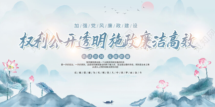 蓝色水墨风权力公开透明施政廉洁高效反腐倡廉展板党政党建