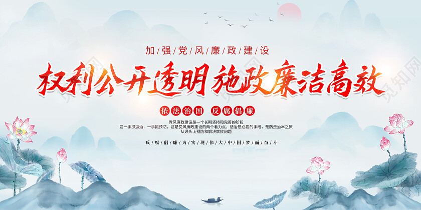 蓝色水墨风权力公开透明施政廉洁高效反腐倡廉展板党政党建