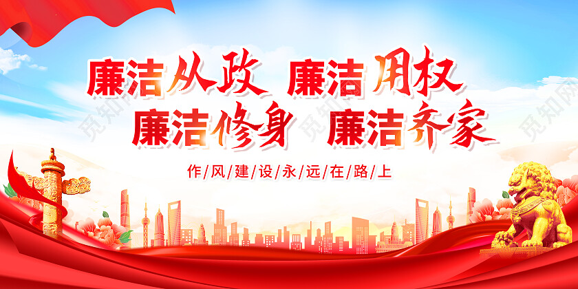 红色简约廉洁从政廉洁用权廉以养德文以化人反腐倡廉展板党政党建