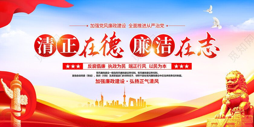 红色简约清正在德廉洁在志反腐倡廉党建展板党政党建