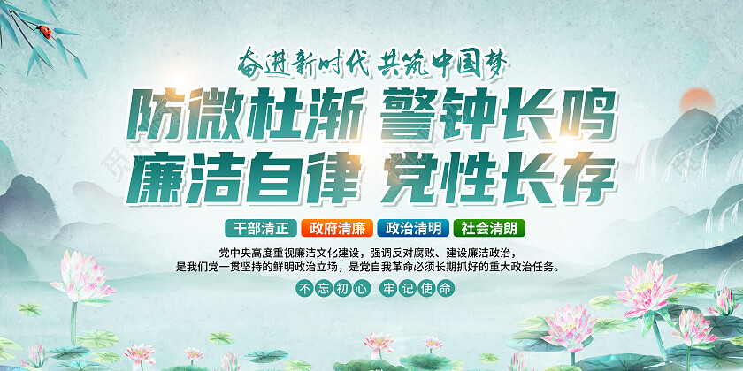 绿色水墨风廉洁自律党性长存反腐倡廉展板党政党建