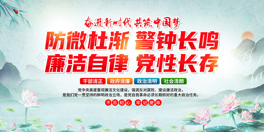 绿色水墨风廉洁自律党性长存反腐倡廉展板党政党建