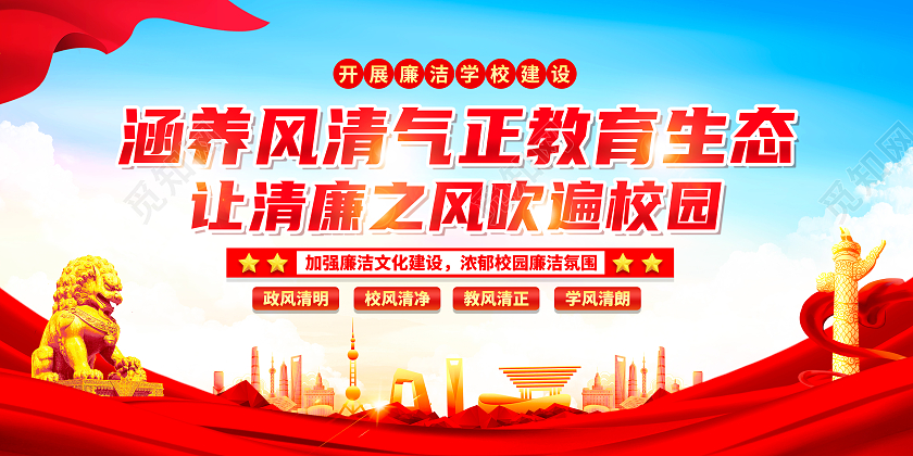 红色简约涵养风清气正教育生态师德师风展板党政党建