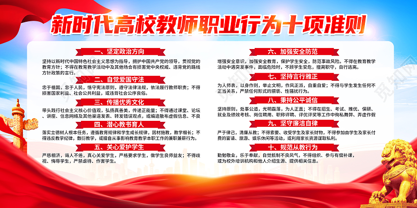 红色简约新时代高效教师职业行为十项准则师德师风展板党政党建