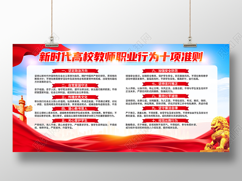 红色简约新时代高效教师职业行为十项准则师德师风展板党政党建