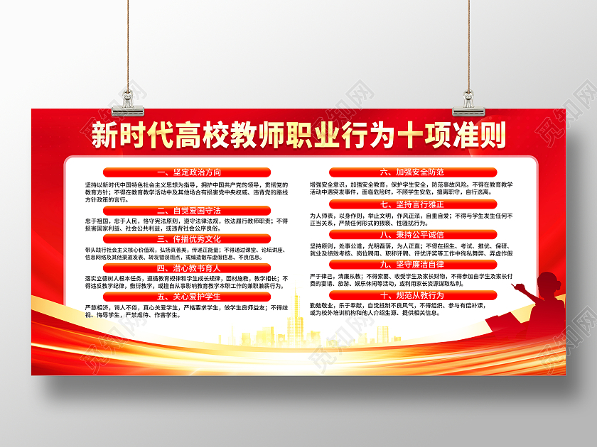 红色简约新时代高效教师职业行为十项准则师德师风展板党政党建
