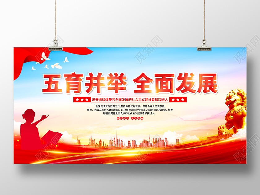 红色简约五育并举全面发展师德师风展板党政党建