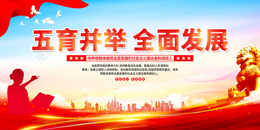 红色简约五育并举全面发展师德师风展板党政党建