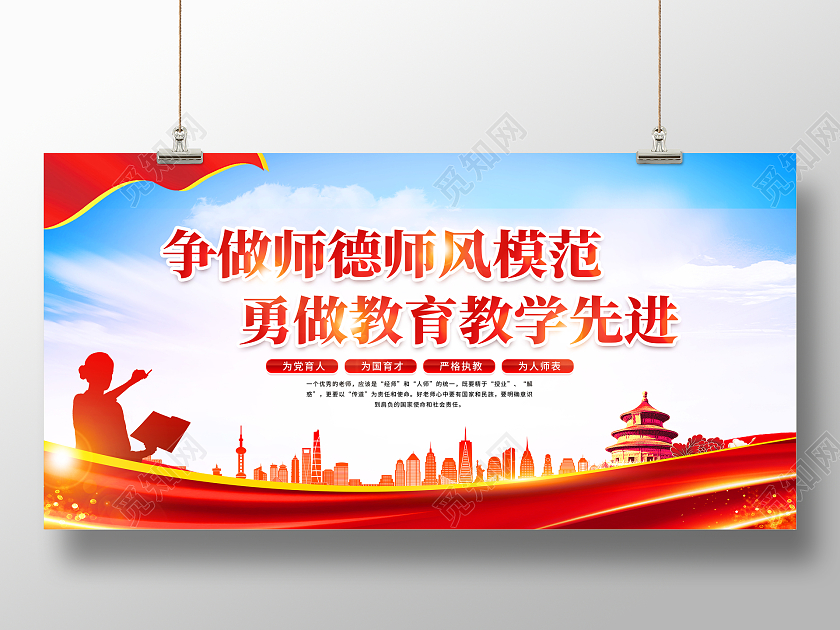 红色简约争做师德师风模范师德师风展板党政党建