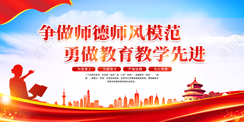 红色简约争做师德师风模范师德师风展板党政党建