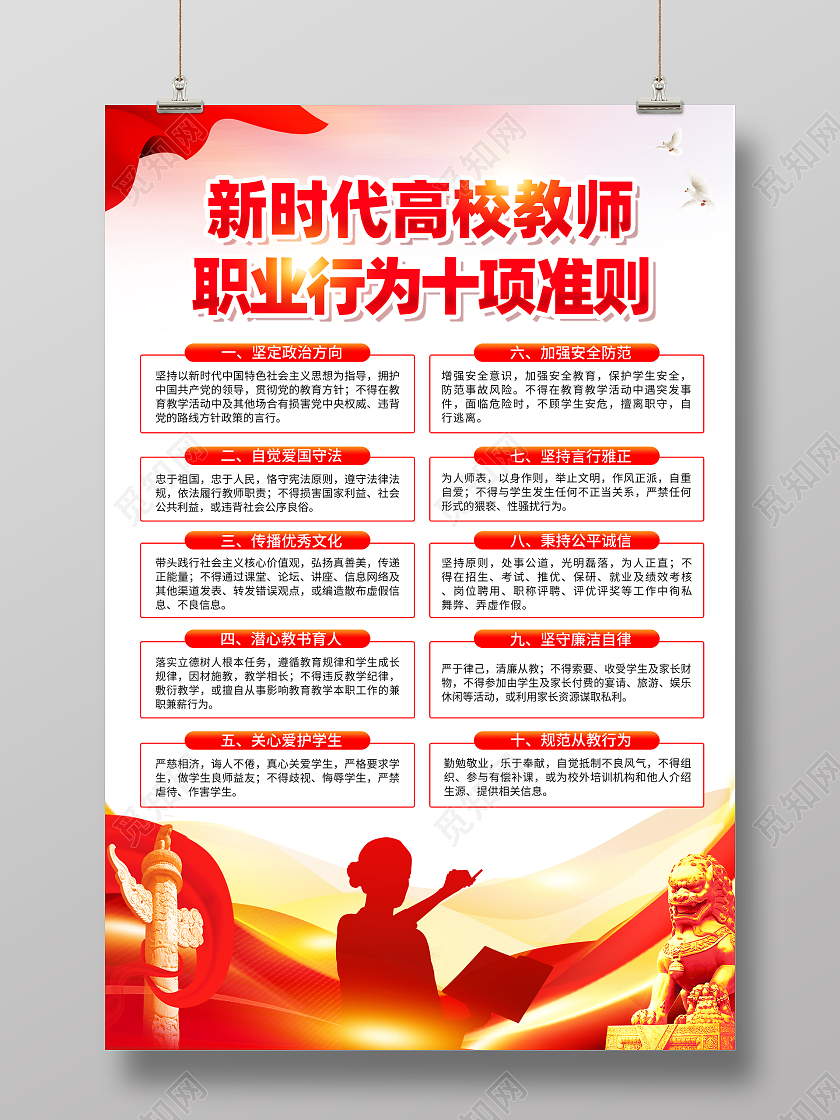 红色简约新时代高校教师职业行为十项准则师德师风海报党政党建