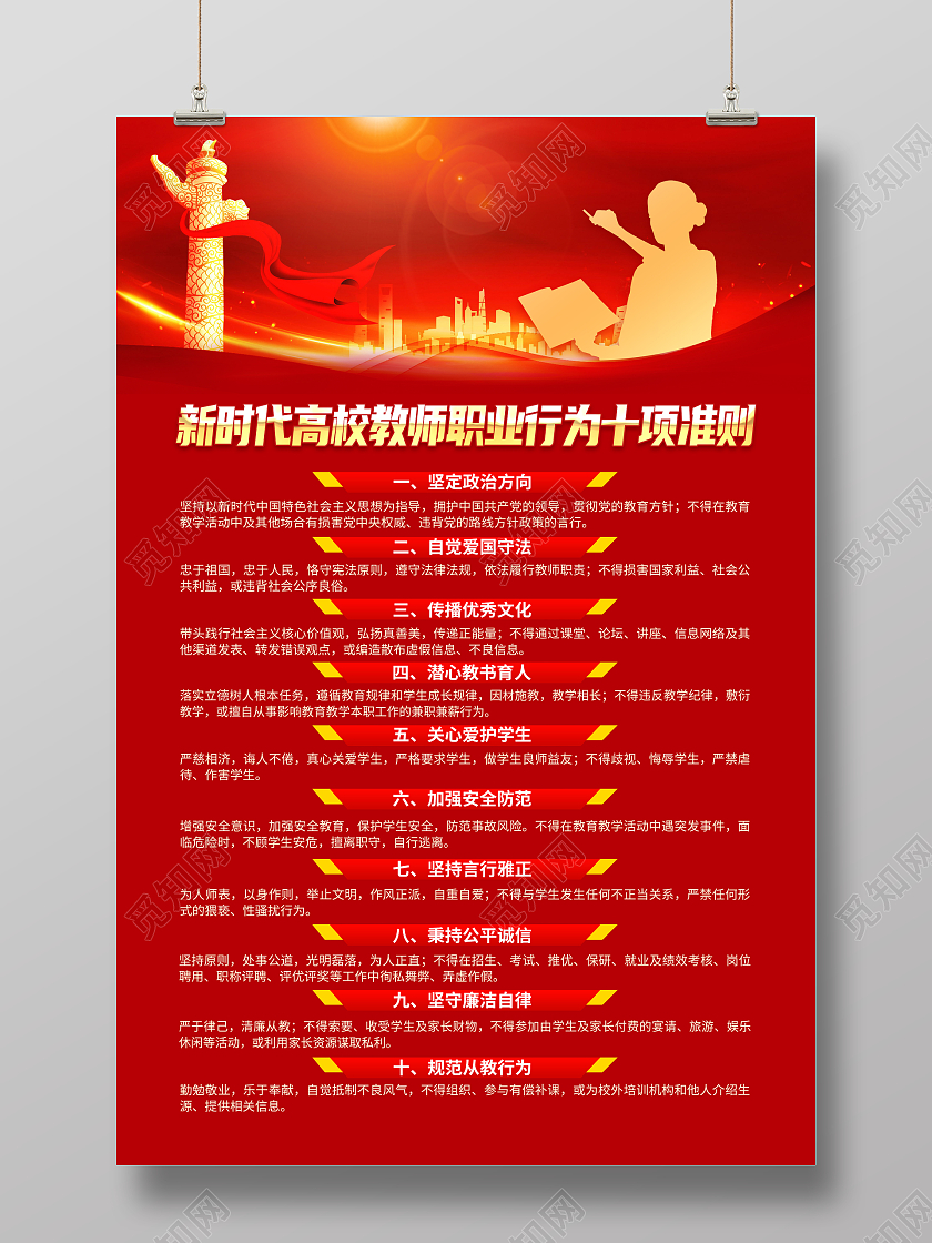 红色简约新时代高校教师职业行为十项准则师德师风海报党政党建