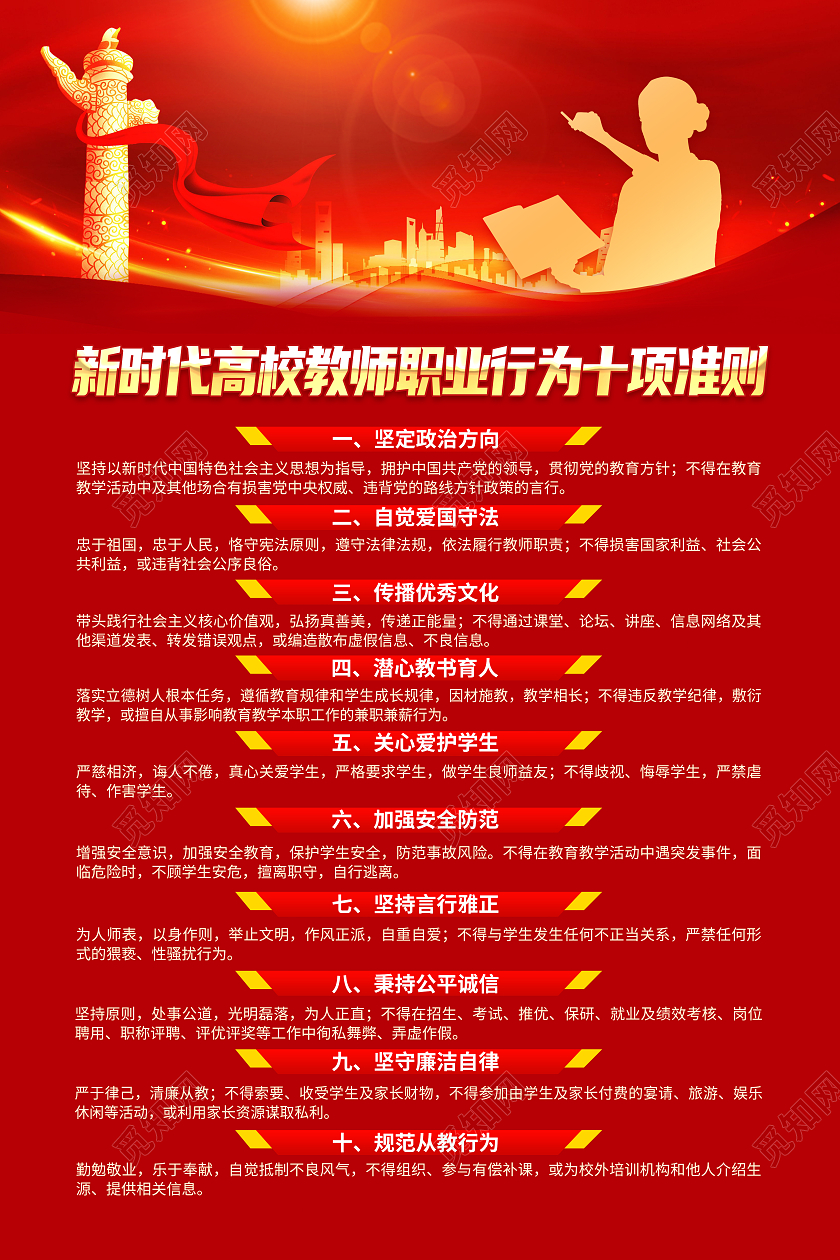 红色简约新时代高校教师职业行为十项准则师德师风海报党政党建