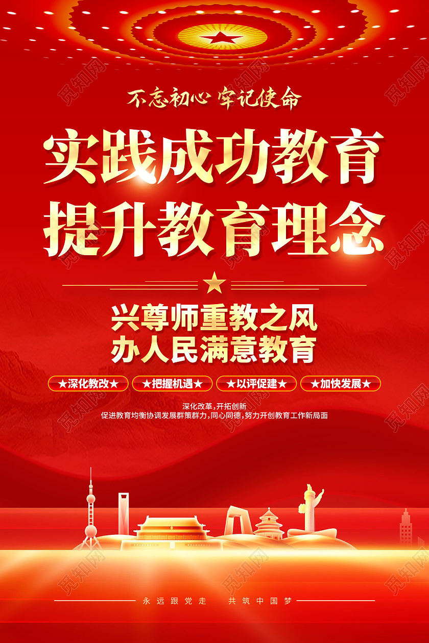 红色简约实践成功教育提升教育理念师德师风海报党政党建