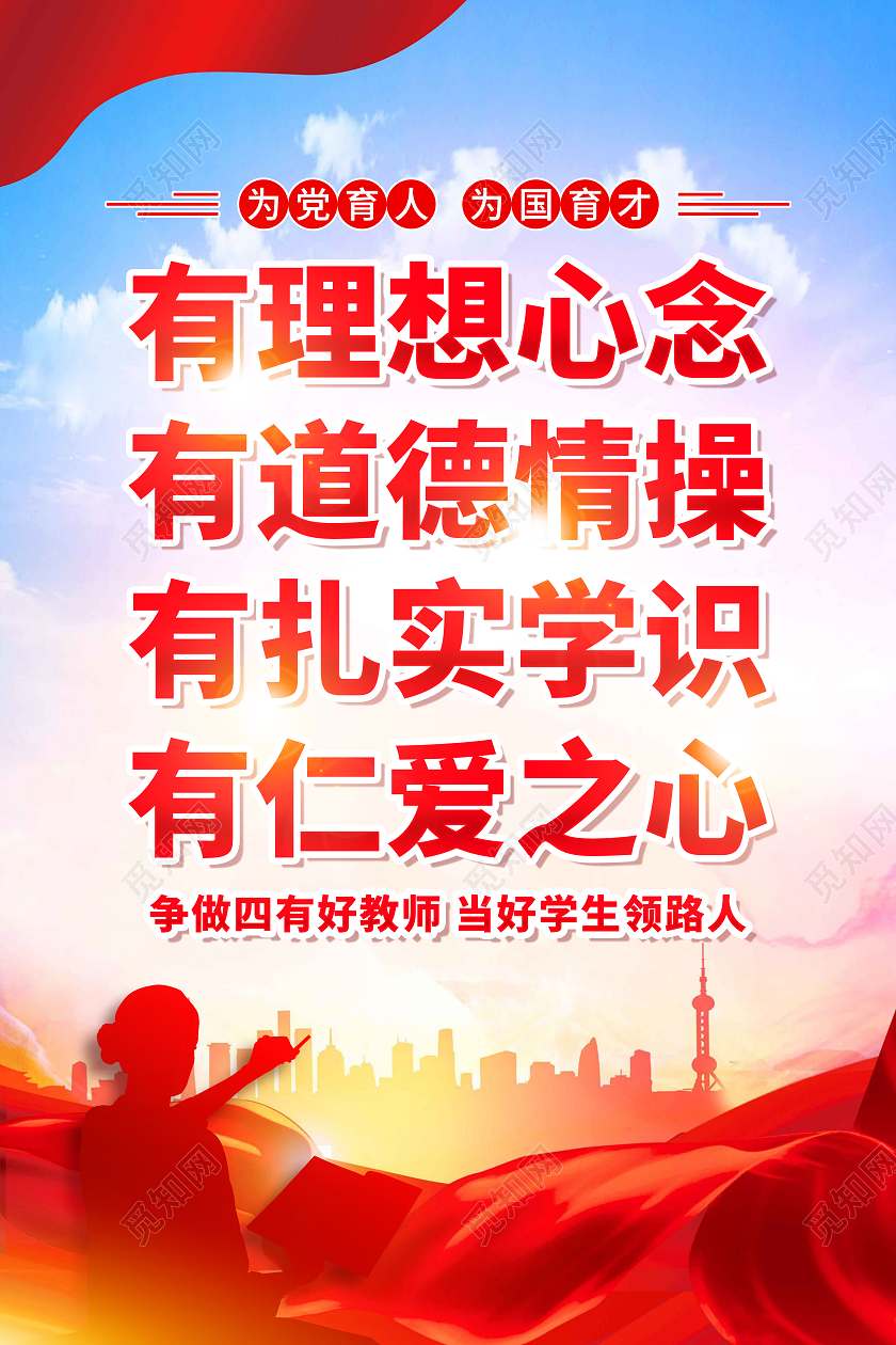 红色简约有理想信念有道德情操有扎实学识师德师风海报党政党建