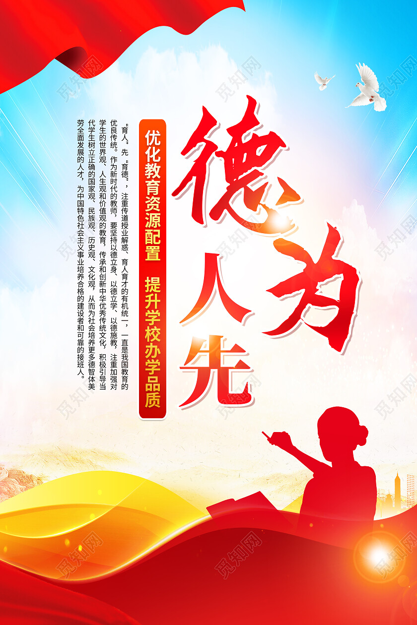 红色简约以德立学德为人先师德师风海报党政党建