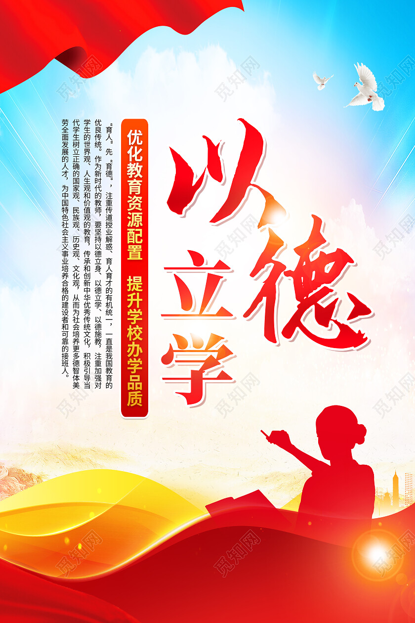 红色简约以德立学德为人先师德师风海报党政党建