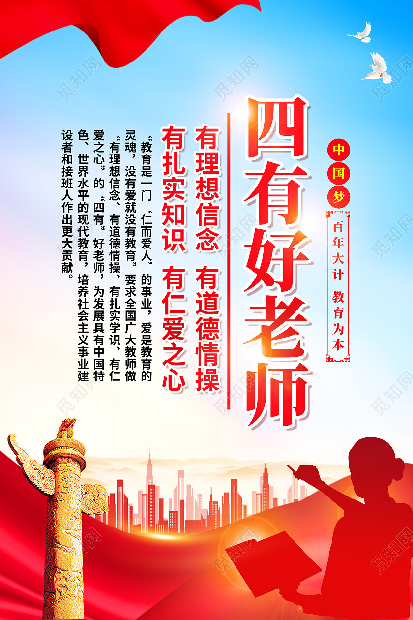 红色简约四有好老师师德师风海报党政党建