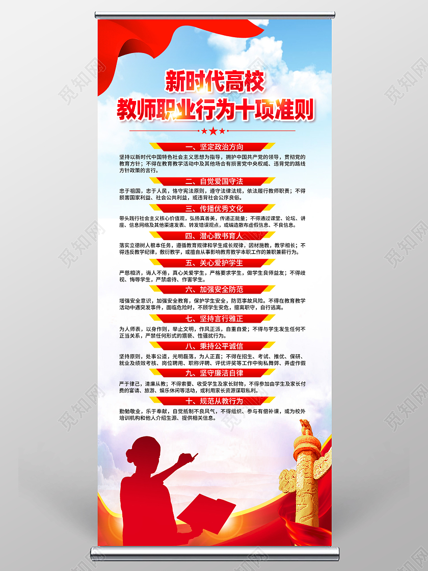 红色简约新时代高校教师职业行为十项准则师德师风展架党政党建