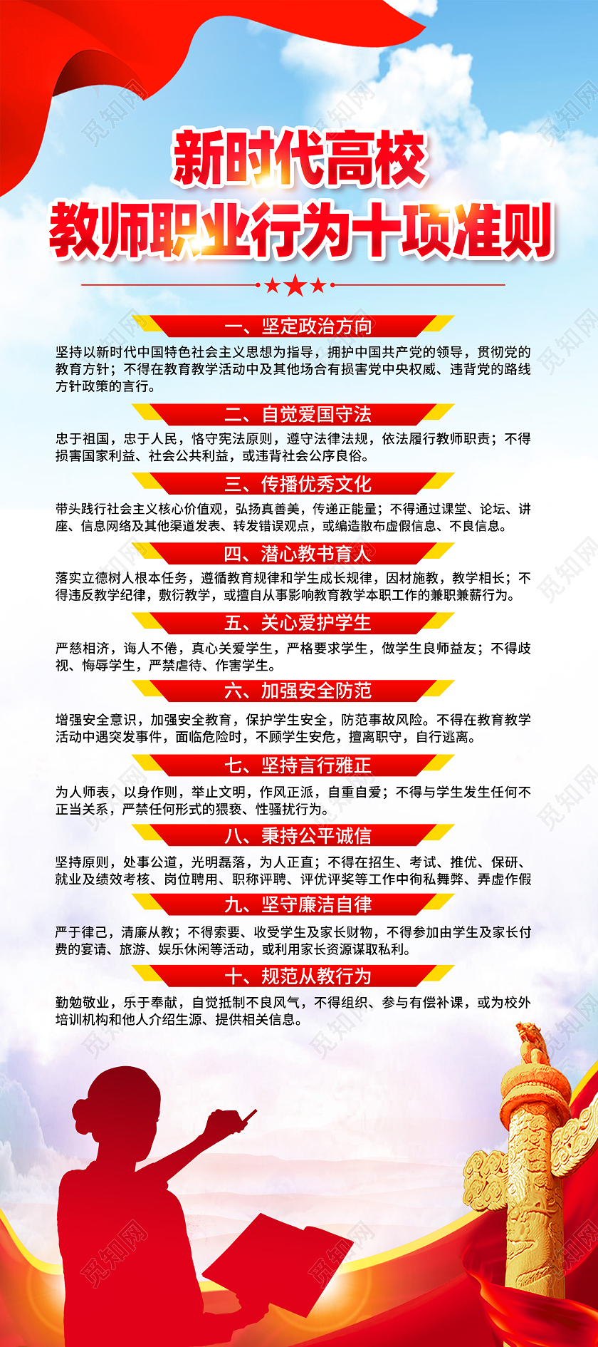 红色简约新时代高校教师职业行为十项准则师德师风展架党政党建