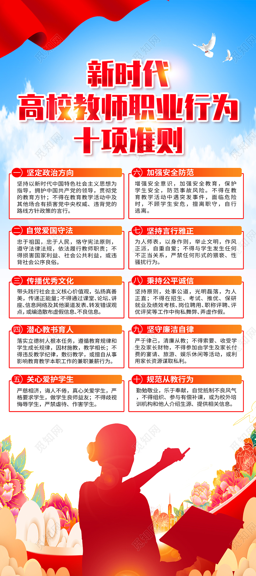 红色简约新时代高校教师职业行为十项准则师德师风展架党政党建