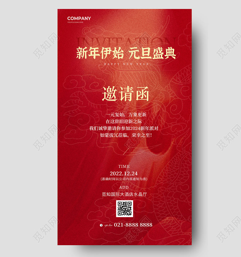 红色元旦邀请函手机海报宣传海报2024元旦新年
