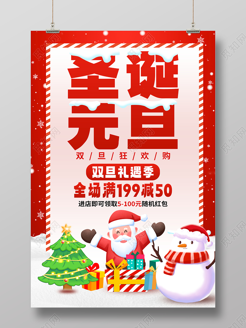 时尚大气圣诞元旦宣传促销活动海报2024双旦