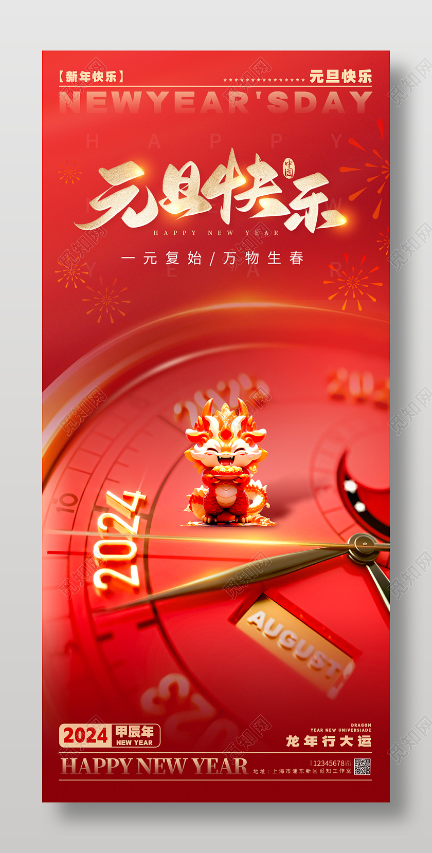 3D风格红色元旦快乐龙年元旦宣传海报海报龙年元旦手机宣传海报2024元旦