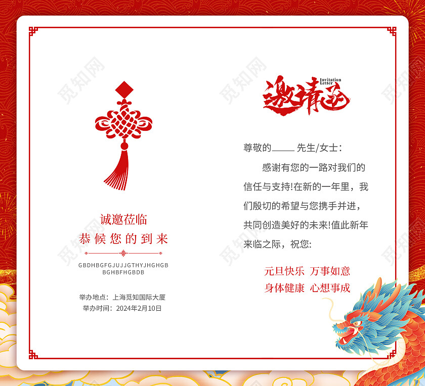 红色简约大气国潮风邀请函2024邀请函2024元旦邀请函