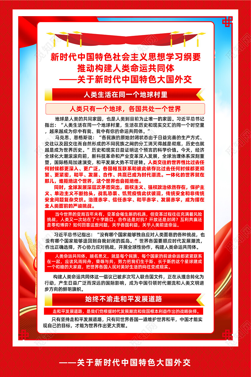 红色简约推动构建人类命运共同体社会主义学习思想纲要海报党政党建