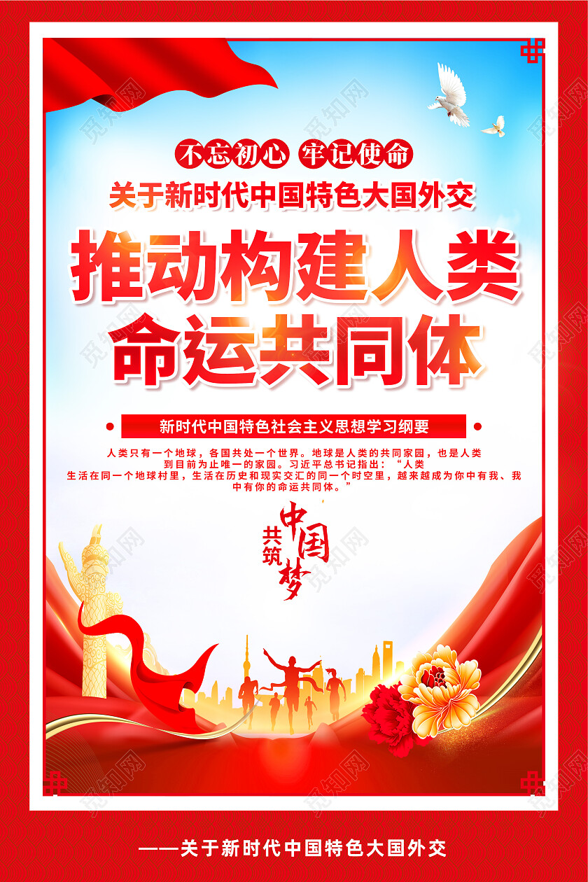 红色简约推动构建人类命运共同体社会主义学习思想纲要海报党政党建