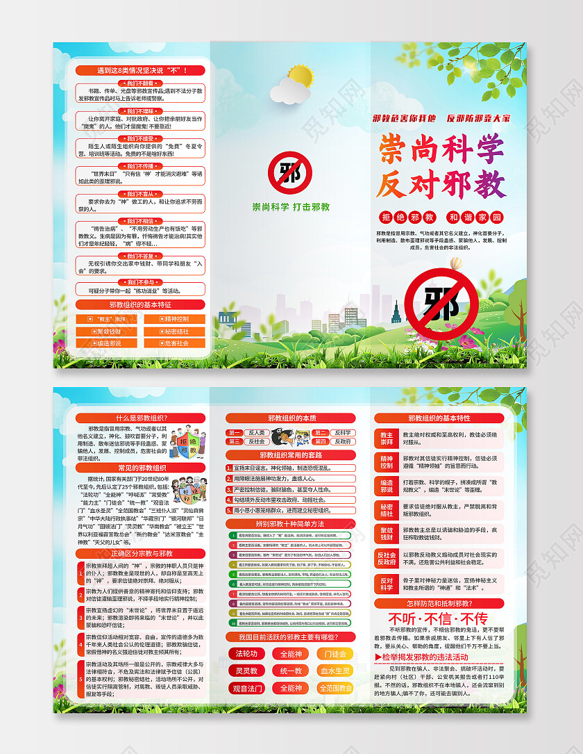 绿色清新2023年反对邪教宣传三折页反邪教折页套图