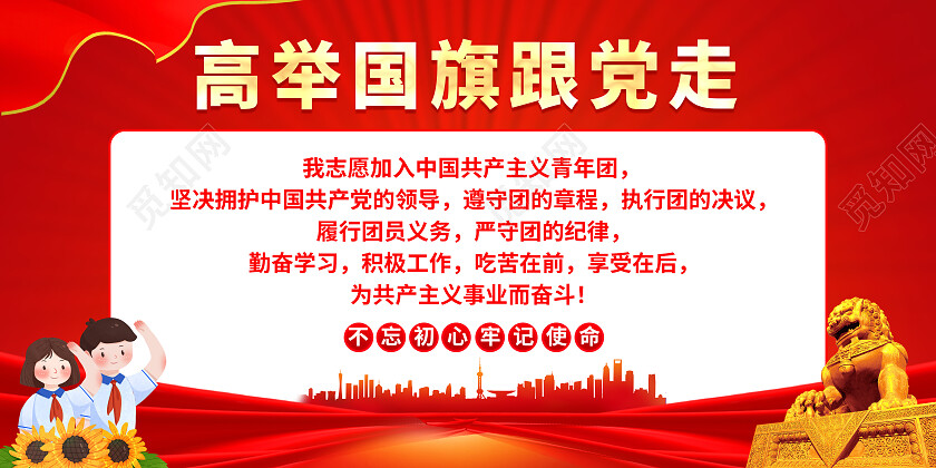红色简约高举旗跟党走入团誓词党建展板党政党建