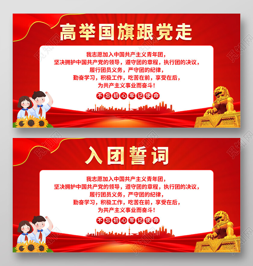 红色简约高举旗跟党走入团誓词党建展板党政党建