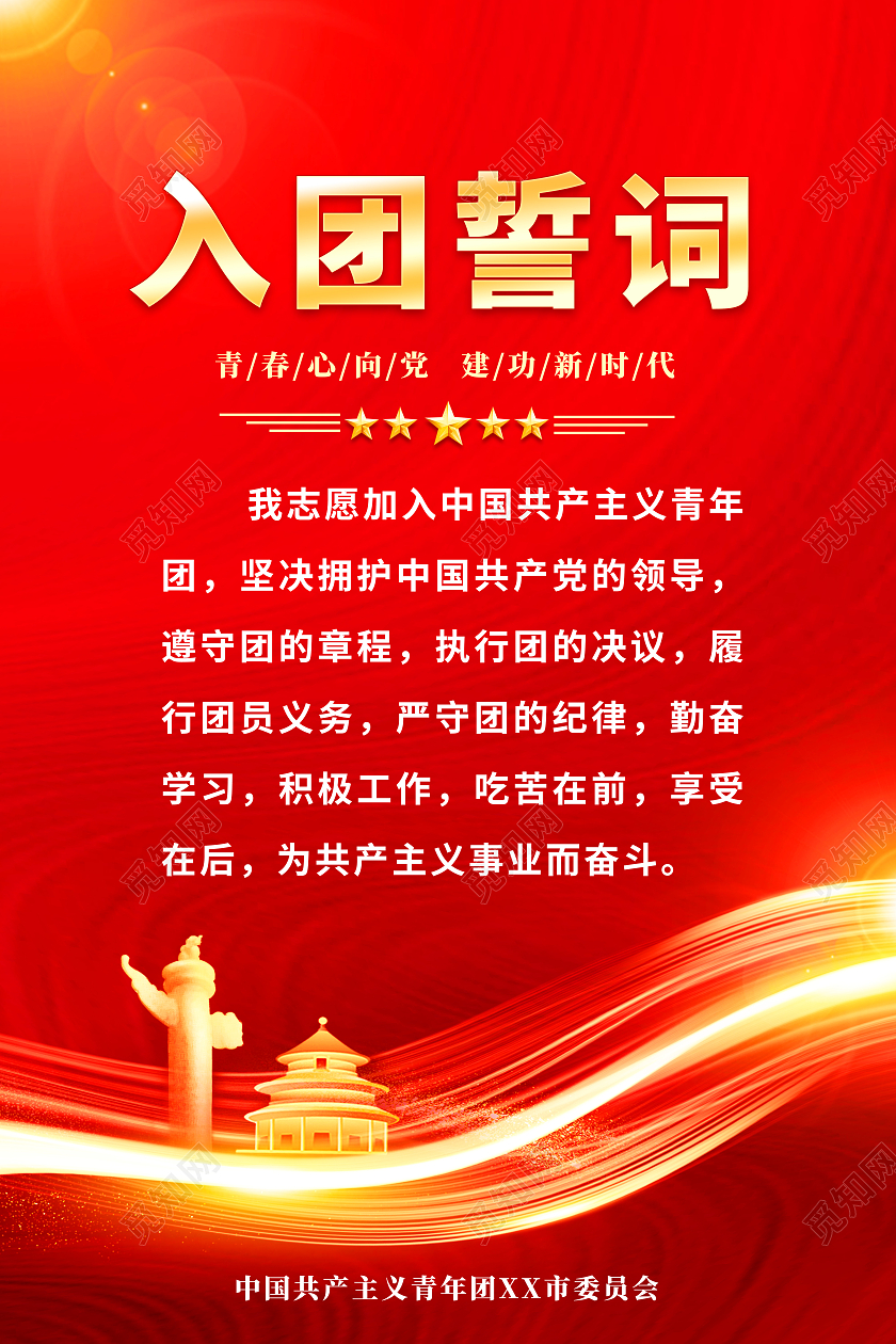 红色简约入团誓词党建海报党政党建