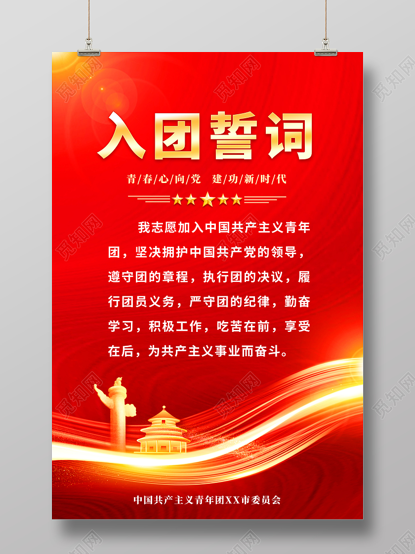 红色简约入团誓词党建海报党政党建